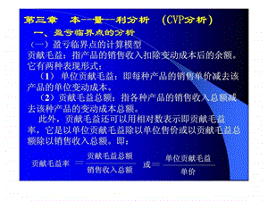 企业财务管理经典实用课件本丶量丶利分析cvp.ppt