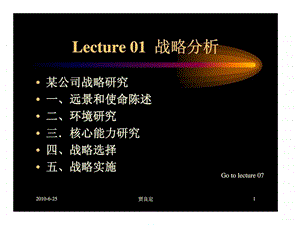 Lecture01战略分析.ppt