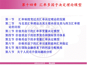 第十四部分汇率多因子决定理论模型.ppt