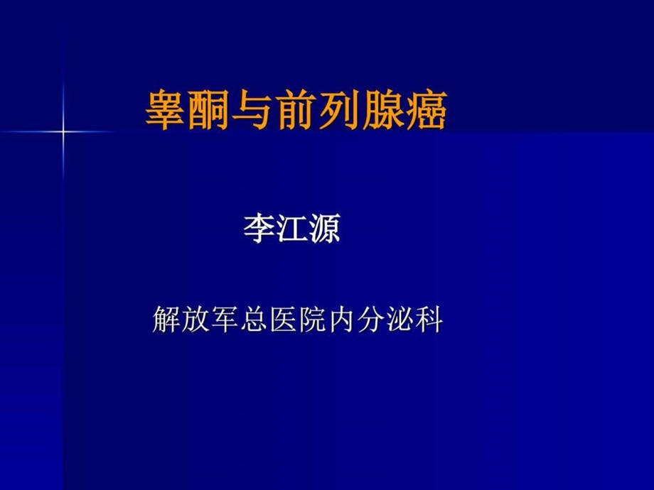 睾酮与前列腺癌图文.ppt.ppt_第1页