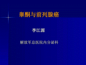 睾酮与前列腺癌图文.ppt.ppt