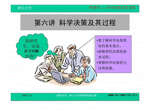 第六讲科学决策及其过程.ppt