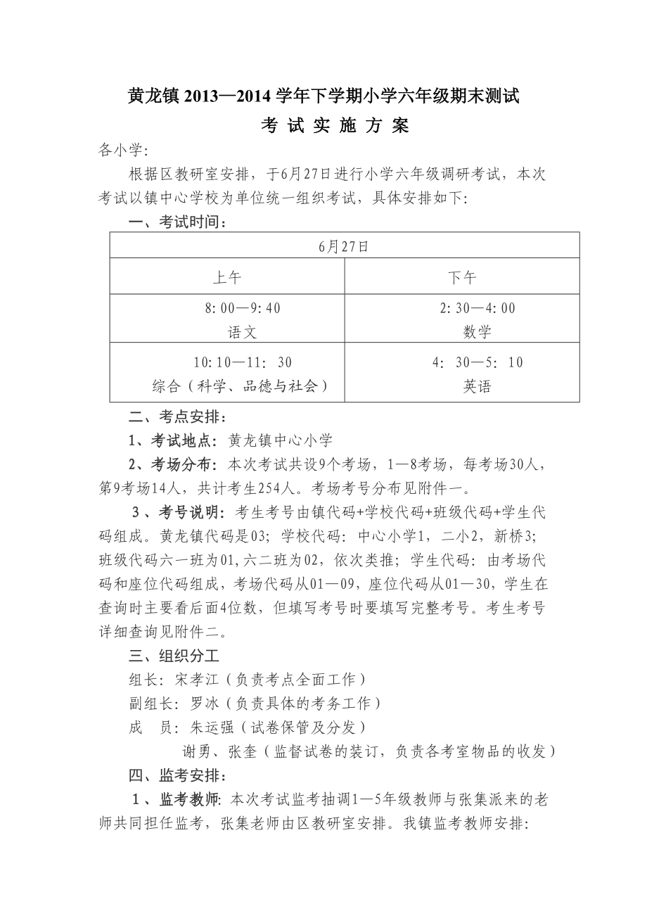 黄龙镇小学六年级期末测试考试实施方案.doc_第1页