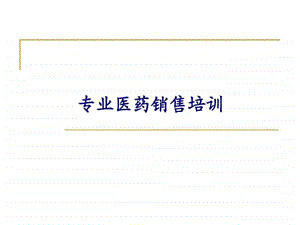 医药代表培训宝典最新.ppt.ppt