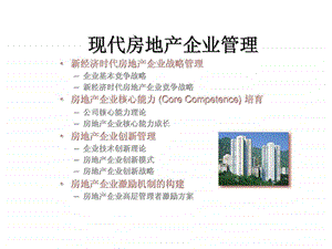 现代房地产企业管理.ppt