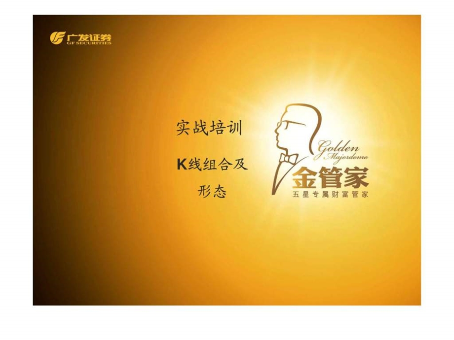 中级实战培训K线组合与形态.ppt_第1页