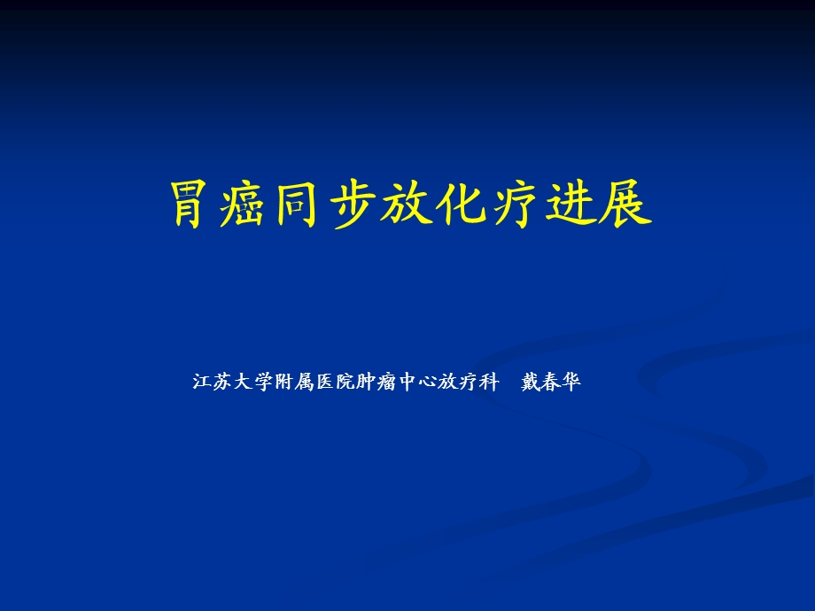 胃癌同步放化疗探讨.ppt_第1页