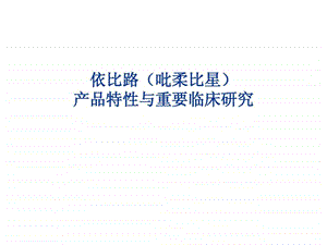 吡柔比星乳腺癌临床研究.ppt.ppt