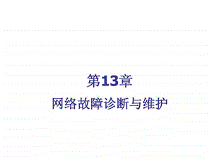 网络故障诊断与维护.ppt.ppt