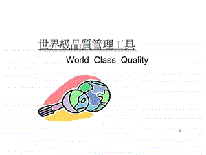 世界級品質管理工具.ppt