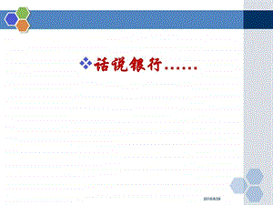 商业银行业务与经营序言金融投资经管营销专业资料.ppt.ppt