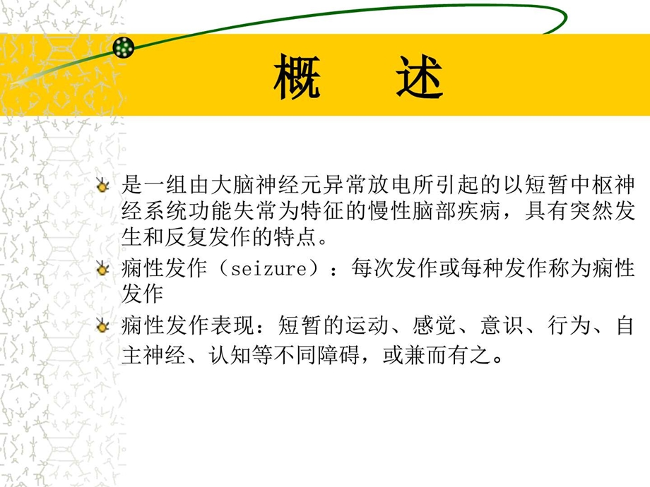 癫痫病人的护理图文.ppt.ppt_第3页