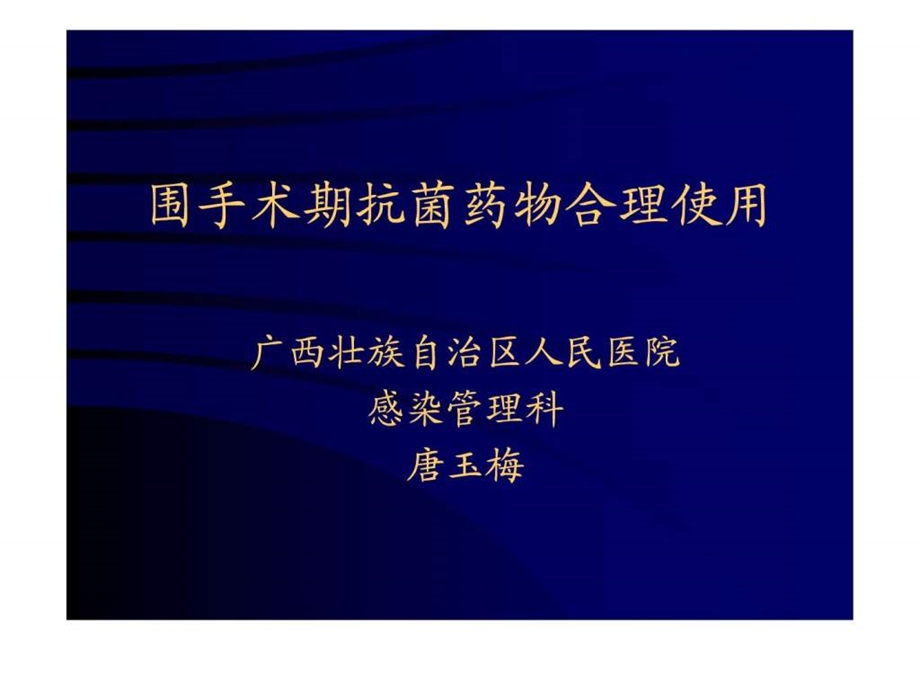 围手术期抗菌药物合理使用唐玉梅.ppt.ppt_第1页