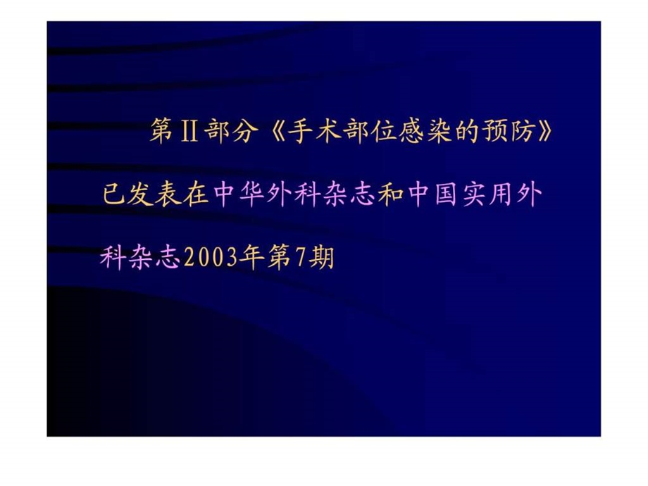 围手术期抗菌药物合理使用唐玉梅.ppt.ppt_第3页