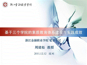 浙江金融职业学院素质教育1212深圳.ppt