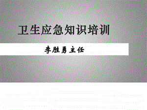 马坪镇卫生院卫生应急知识培训图文.ppt.ppt