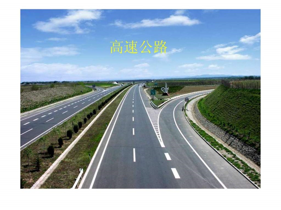 高速公路教学课件.ppt.ppt_第1页