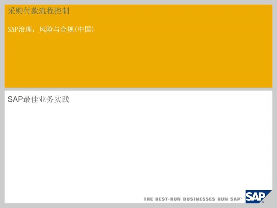 采购付款流程控制SAP治理风险与合规中国图文.ppt.ppt_第1页