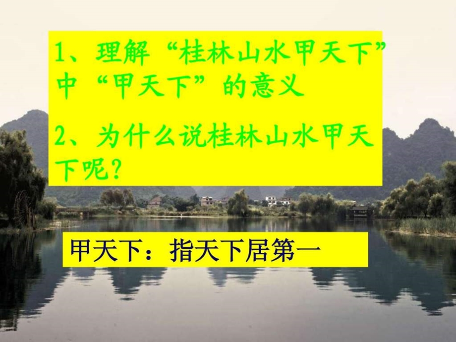 桂林山水教学课件第一课时.ppt_第3页