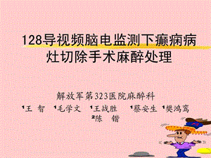 128导视频脑电监测下癫痫病灶切除手术麻醉处理.ppt.ppt