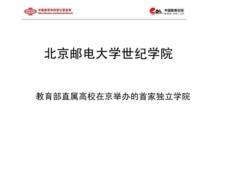北京邮电大学世纪学院.ppt_第1页