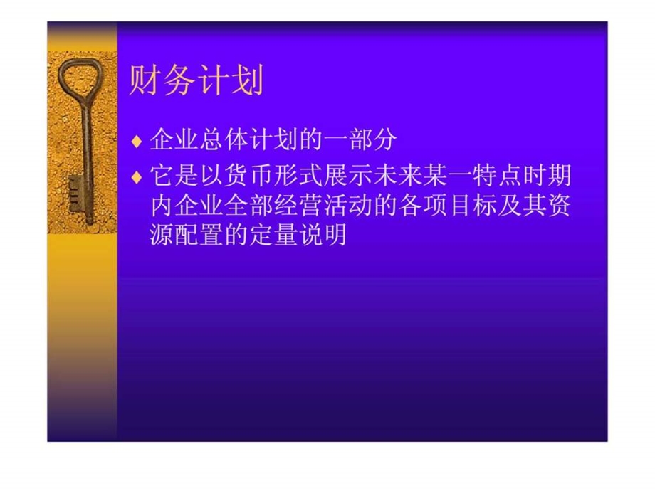 企业财务计划与控制.ppt_第3页