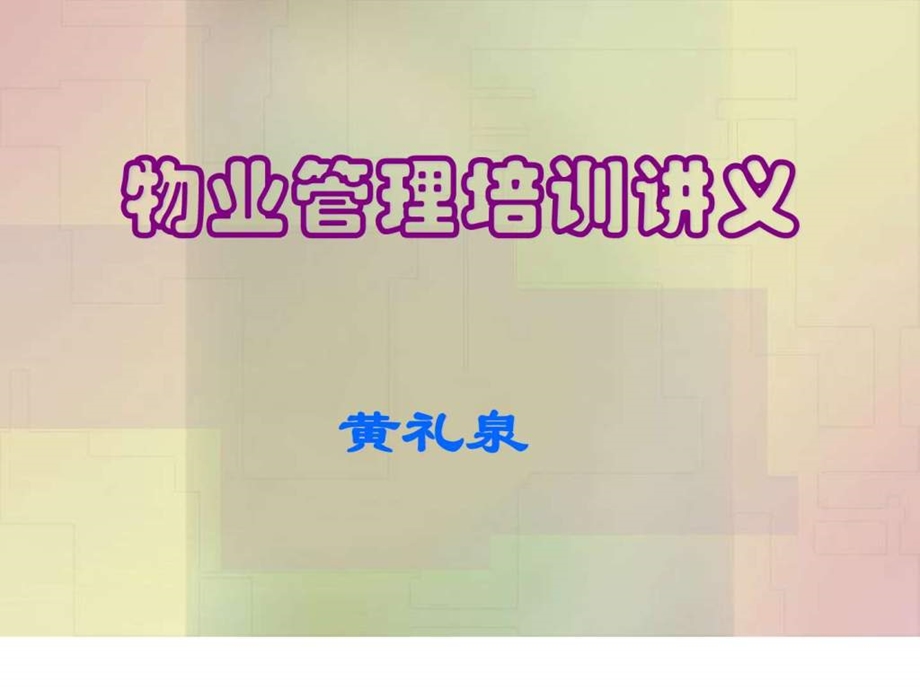 物业管理办法专题辅导培训班讲义.ppt.ppt_第1页