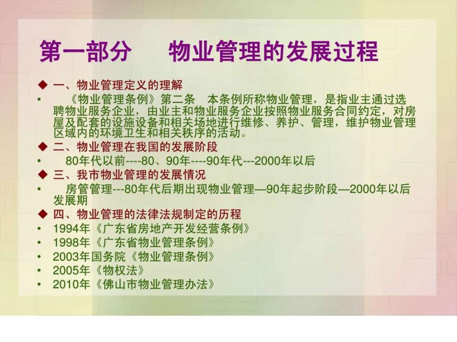 物业管理办法专题辅导培训班讲义.ppt.ppt_第2页