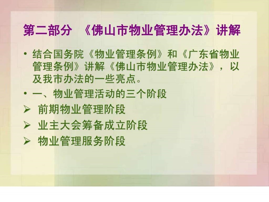 物业管理办法专题辅导培训班讲义.ppt.ppt_第3页