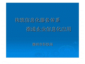 构筑信息化服务体系推进企业信息化应用.ppt