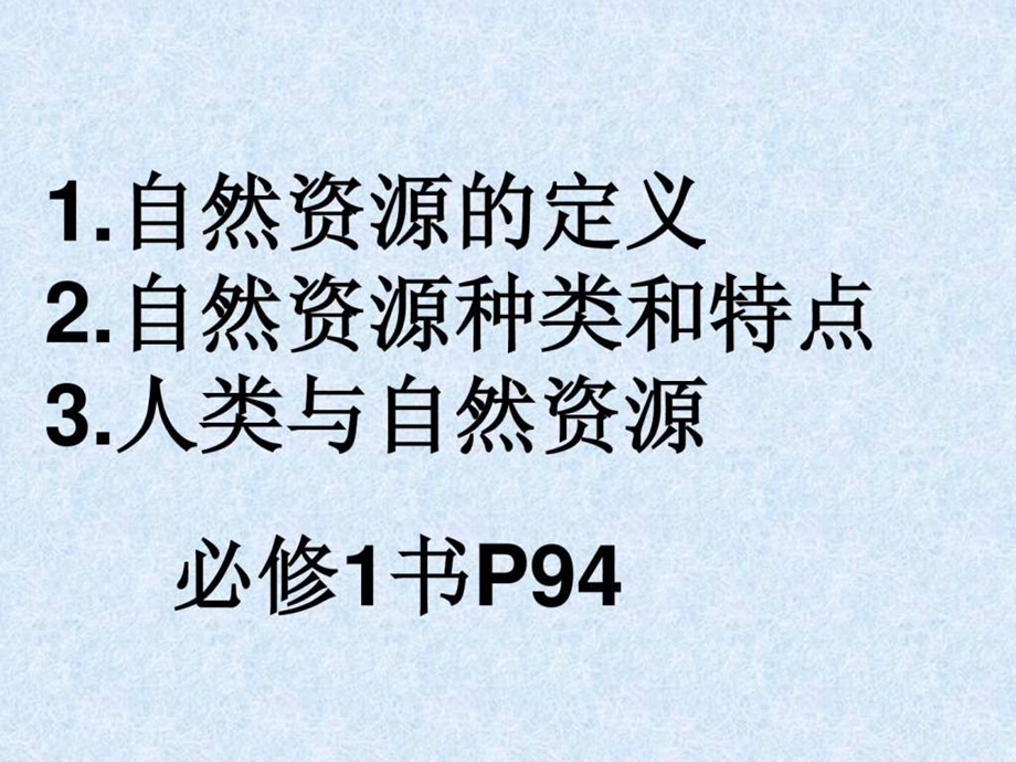 考点3自然资源对人类生存和发展的意义.ppt.ppt_第3页