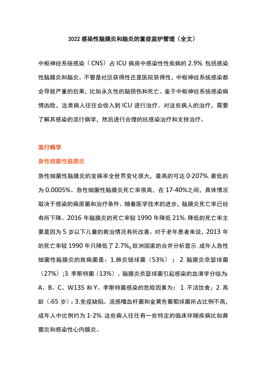 感染性脑膜炎和脑炎的重症监护管理（全文）.docx_第1页