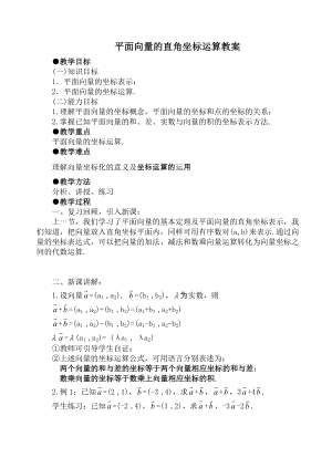 平面向量的坐标运算教案.doc