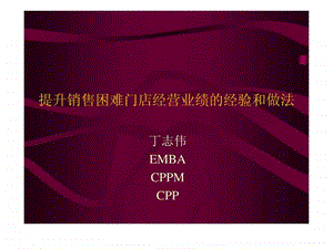 提升销售困难门店经营业绩的经验和做法.ppt