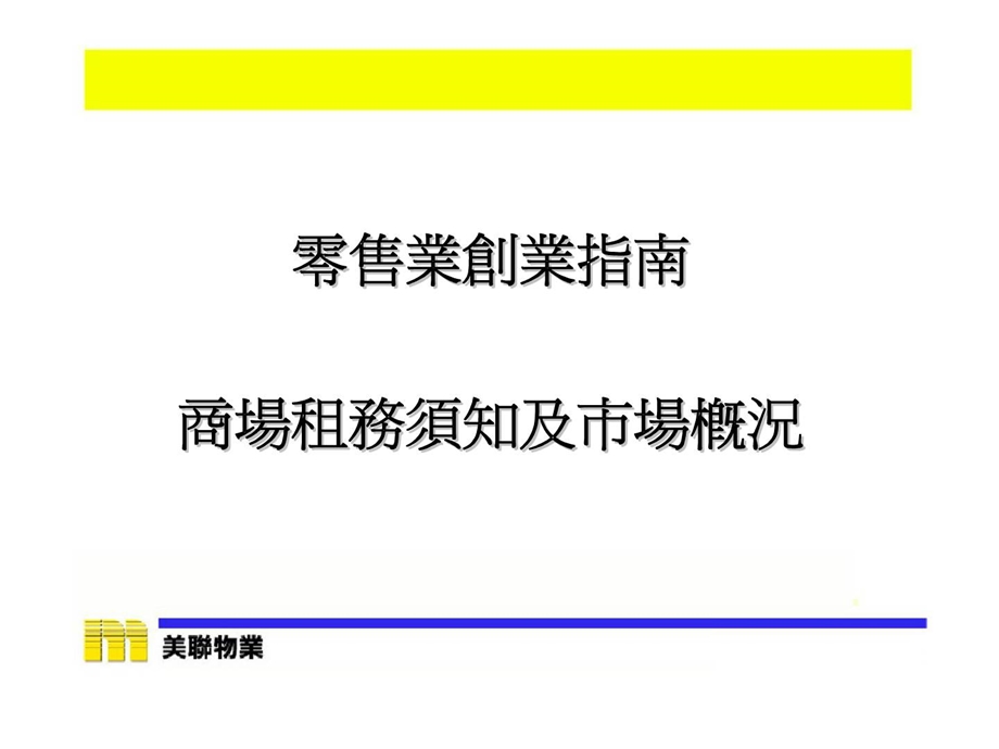 零售业创业指南商场租务须知及市场概况.ppt_第1页