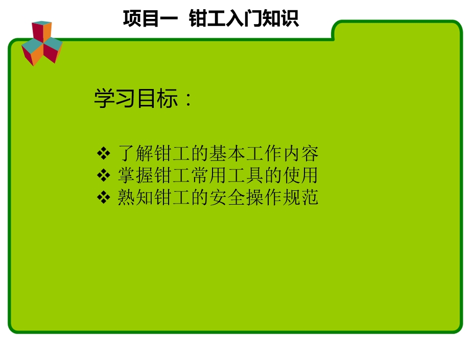 任务一钳工入门知识.ppt_第1页