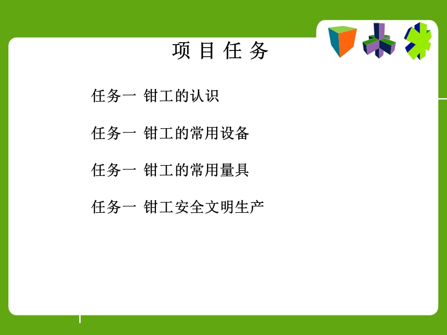 任务一钳工入门知识.ppt_第2页