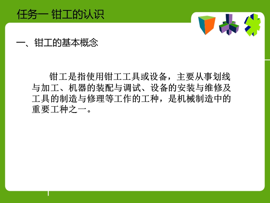 任务一钳工入门知识.ppt_第3页