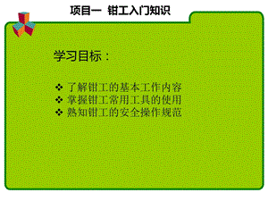 任务一钳工入门知识.ppt