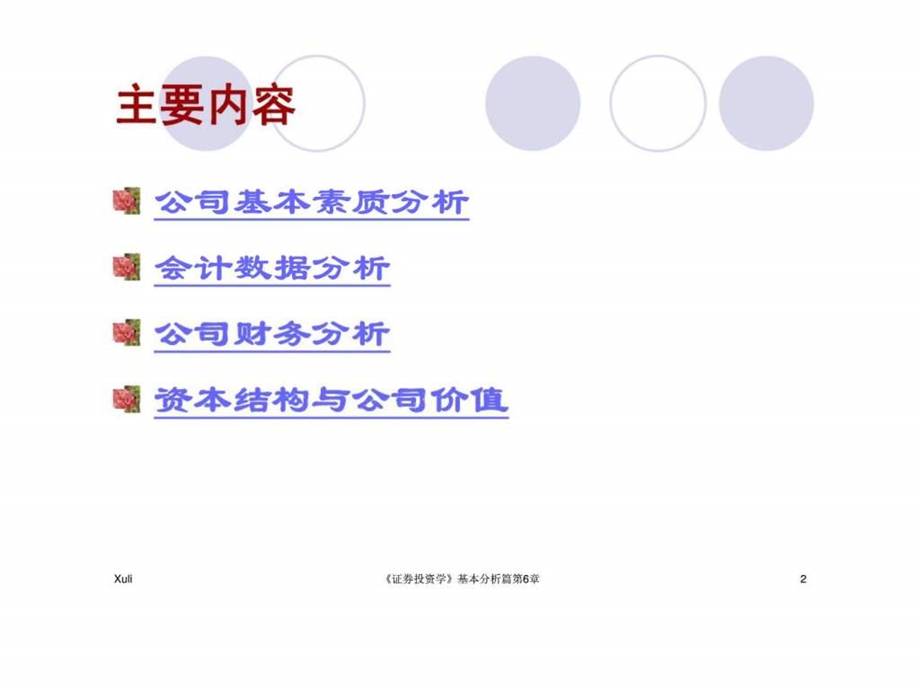 证券投资学第6章公司分析.ppt_第2页