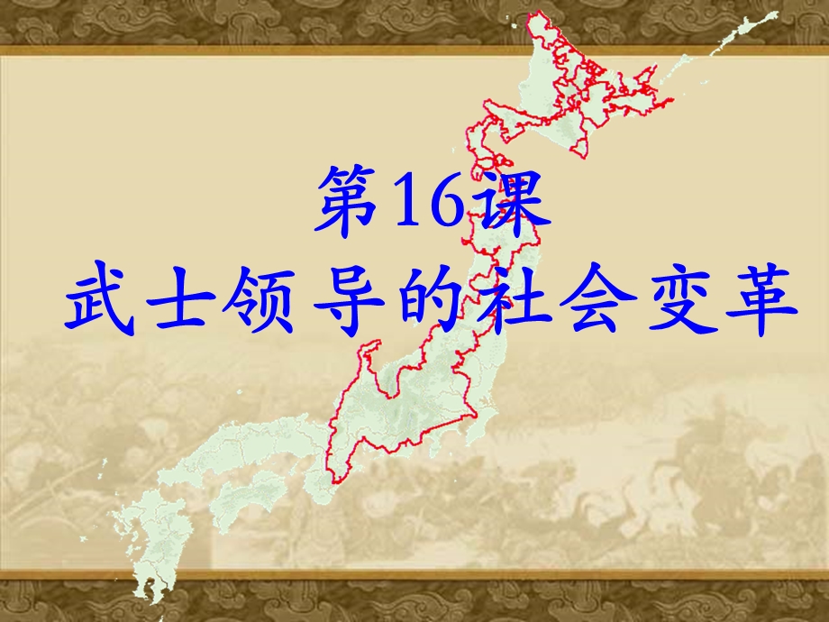 初中历史九年级上册16课《武士领导的社会变革》.ppt_第1页