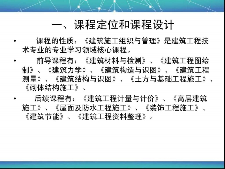 建筑施工组织与管理课程标准汇报.ppt_第3页