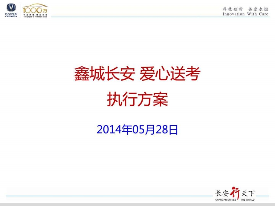 鑫城长安爱心送考公益活动执行方案图文.ppt.ppt_第1页