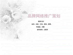 马克华菲品牌网络推广策划广告传媒人文社科专业资料.ppt.ppt