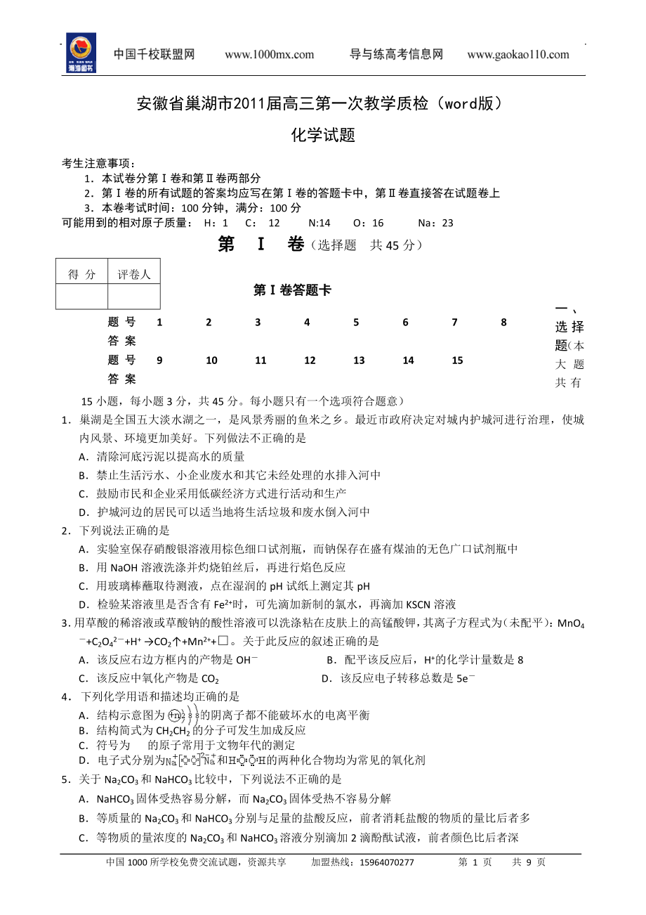 安徽省巢湖市2011届高三第一次教学质检.doc_第1页