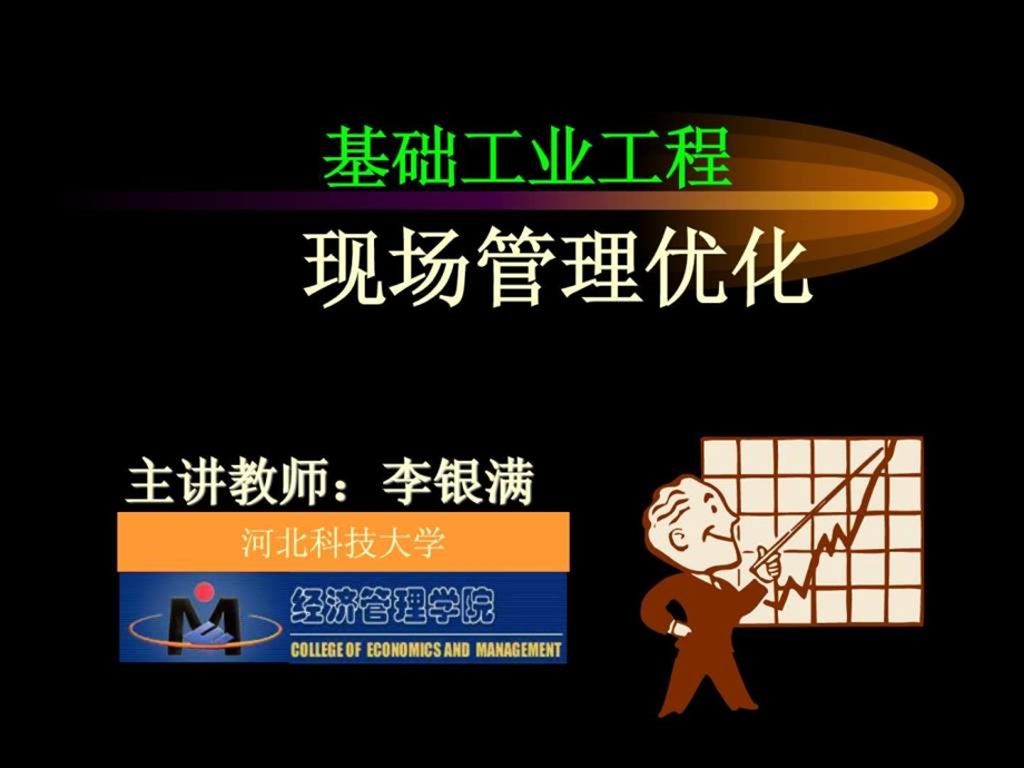 现场管理优化.ppt.ppt_第1页