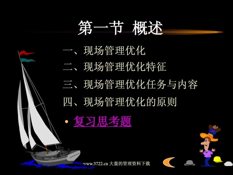 现场管理优化.ppt.ppt_第3页