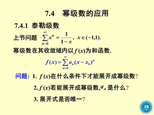 第四节幂级数的应用.ppt