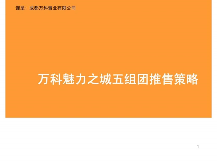 万科魅力之城五组团推售策略.ppt_第1页