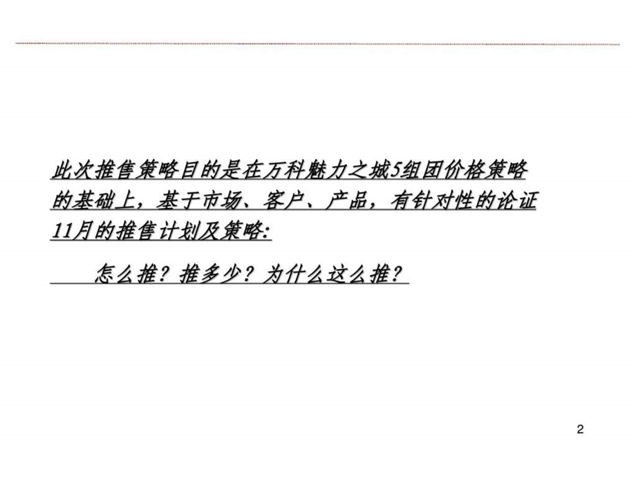 万科魅力之城五组团推售策略.ppt_第2页